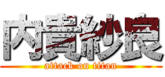 内貴紗良 (attack on titan)