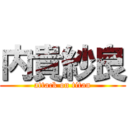 内貴紗良 (attack on titan)