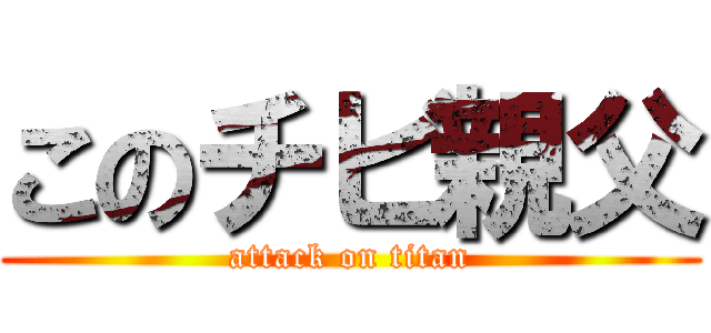 このチビ親父 (attack on titan)