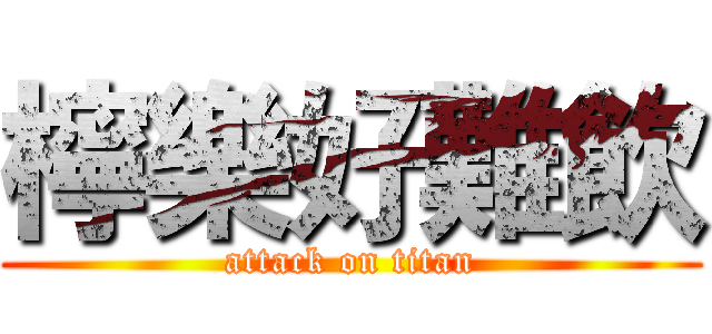 檸樂好難飲 (attack on titan)