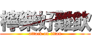 檸樂好難飲 (attack on titan)