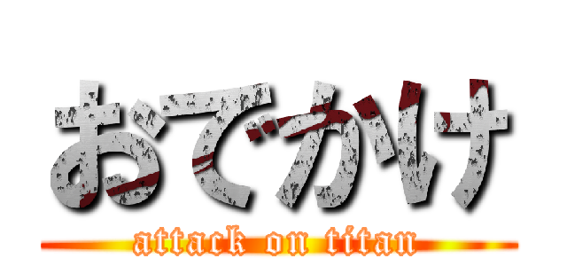 おでかけ (attack on titan)