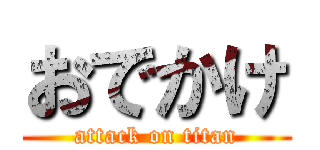 おでかけ (attack on titan)