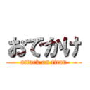 おでかけ (attack on titan)