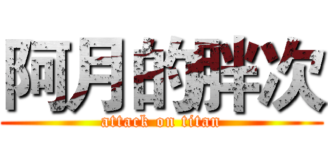 阿月的胖次 (attack on titan)