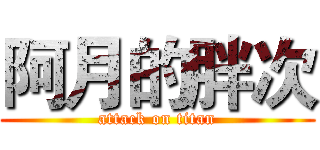 阿月的胖次 (attack on titan)