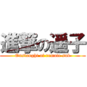 進撃の遥子 (Onslaught of remote sub)