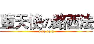 墮天使の路西法 (zero cola)