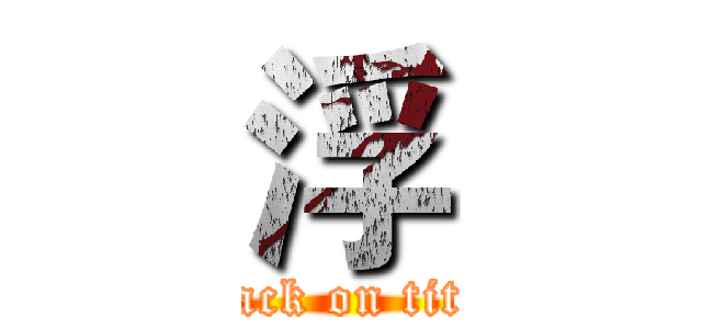 浮 (attack on titan)