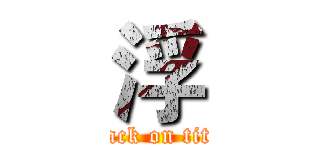 浮 (attack on titan)