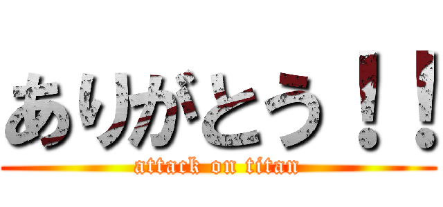 ありがとう！！ (attack on titan)