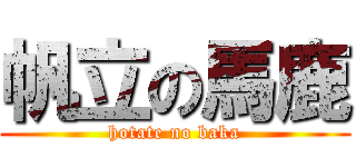 帆立の馬鹿 (hotate no baka)