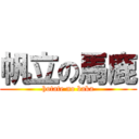 帆立の馬鹿 (hotate no baka)