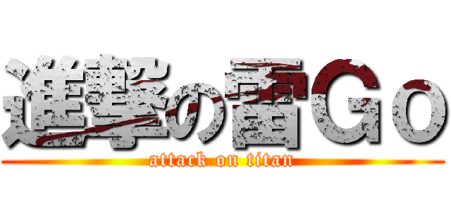 進撃の雷Ｇｏ (attack on titan)