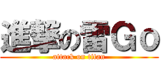 進撃の雷Ｇｏ (attack on titan)
