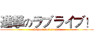 進撃のラブライブ！ (School idol project)