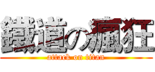 鐵道の瘋狂 (attack on titan)