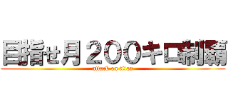 目指せ月２００キロ制覇 (attack on titan)