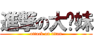 進撃の大奶妹 (attack on titan)