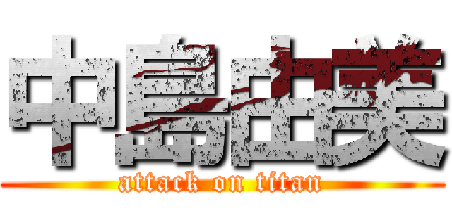 中島由美 (attack on titan)