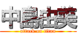 中島由美 (attack on titan)