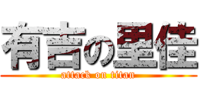 有吉の里佳 (attack on titan)