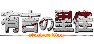 有吉の里佳 (attack on titan)