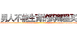 男人不能生育的药哪里买 (男人不能生育的药哪里买【电-186x2687x6963-Q278180069元-吉-药-业】我们做的是长期生意,靠的是老客户长期支持 http://sngk.net/R6N8id
)