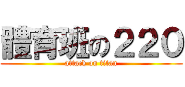 體育班の２２０ (attack on titan)