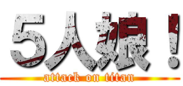 ５人娘！ (attack on titan)