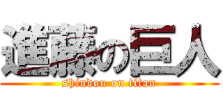 進藤の巨人 (shindou on titan)
