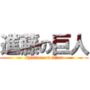 進藤の巨人 (shindou on titan)