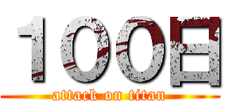 １００日 (attack on titan)