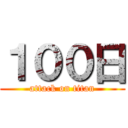 １００日 (attack on titan)