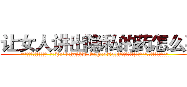 让女人讲出隐私的药怎么买 (让女人讲出隐私的药怎么买【电.话156x1318x7580-Q1991936399鑫宏药业】我们做的是长期生意,靠的是老客户长期支持
参考消息网2月20日报道 韩媒称，“剩女多、离婚率高的城市，房价一定会上涨。”这是中国经济学家金岩石2016年12月参加在上海举行的房地产相关论坛时说的话。
)