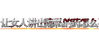 让女人讲出隐私的药怎么买 (让女人讲出隐私的药怎么买【电.话156x1318x7580-Q1991936399鑫宏药业】我们做的是长期生意,靠的是老客户长期支持
参考消息网2月20日报道 韩媒称，“剩女多、离婚率高的城市，房价一定会上涨。”这是中国经济学家金岩石2016年12月参加在上海举行的房地产相关论坛时说的话。
)
