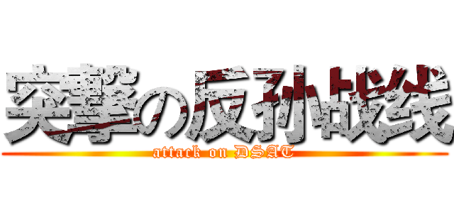 突撃の反孙战线 (attack on DSAT)
