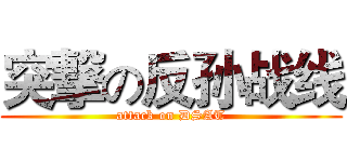 突撃の反孙战线 (attack on DSAT)
