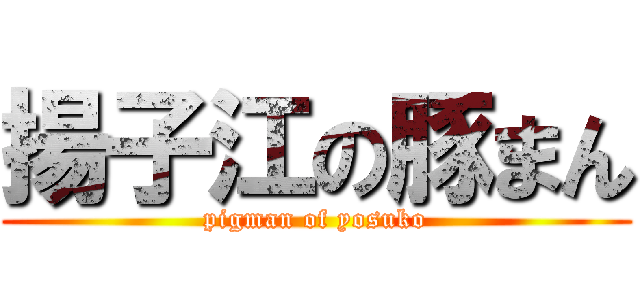 揚子江の豚まん (pigman of yosuko)