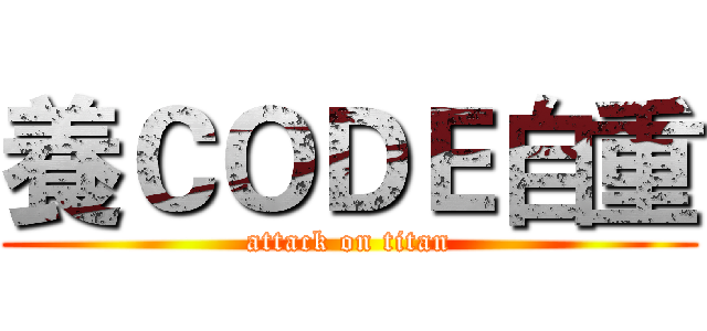 養ＣＯＤＥ自重 (attack on titan)