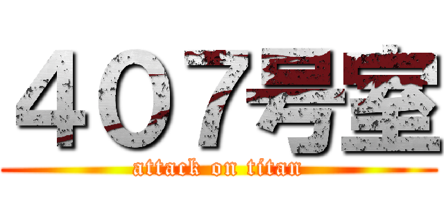 ４０７号室 (attack on titan)