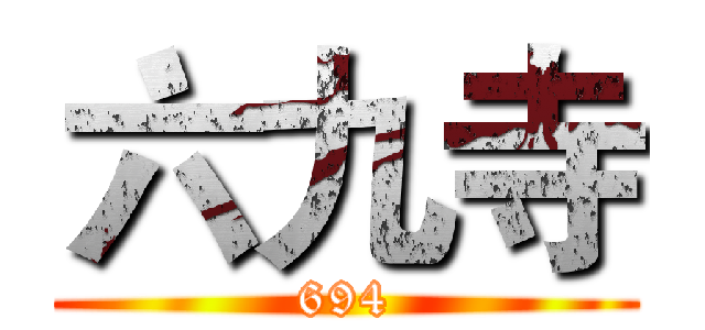 六九寺 (694)