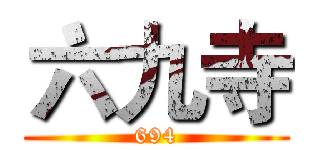 六九寺 (694)