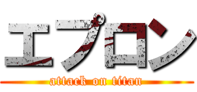 エプロン (attack on titan)