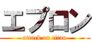 エプロン (attack on titan)
