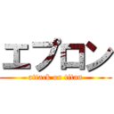 エプロン (attack on titan)