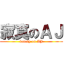 寂寞のＡＪ (lonely on AJ)