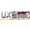 ＵＸ奮闘記 (attack on ux)