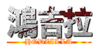 鴻吉拉 (HODZILLA)
