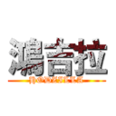 鴻吉拉 (HODZILLA)